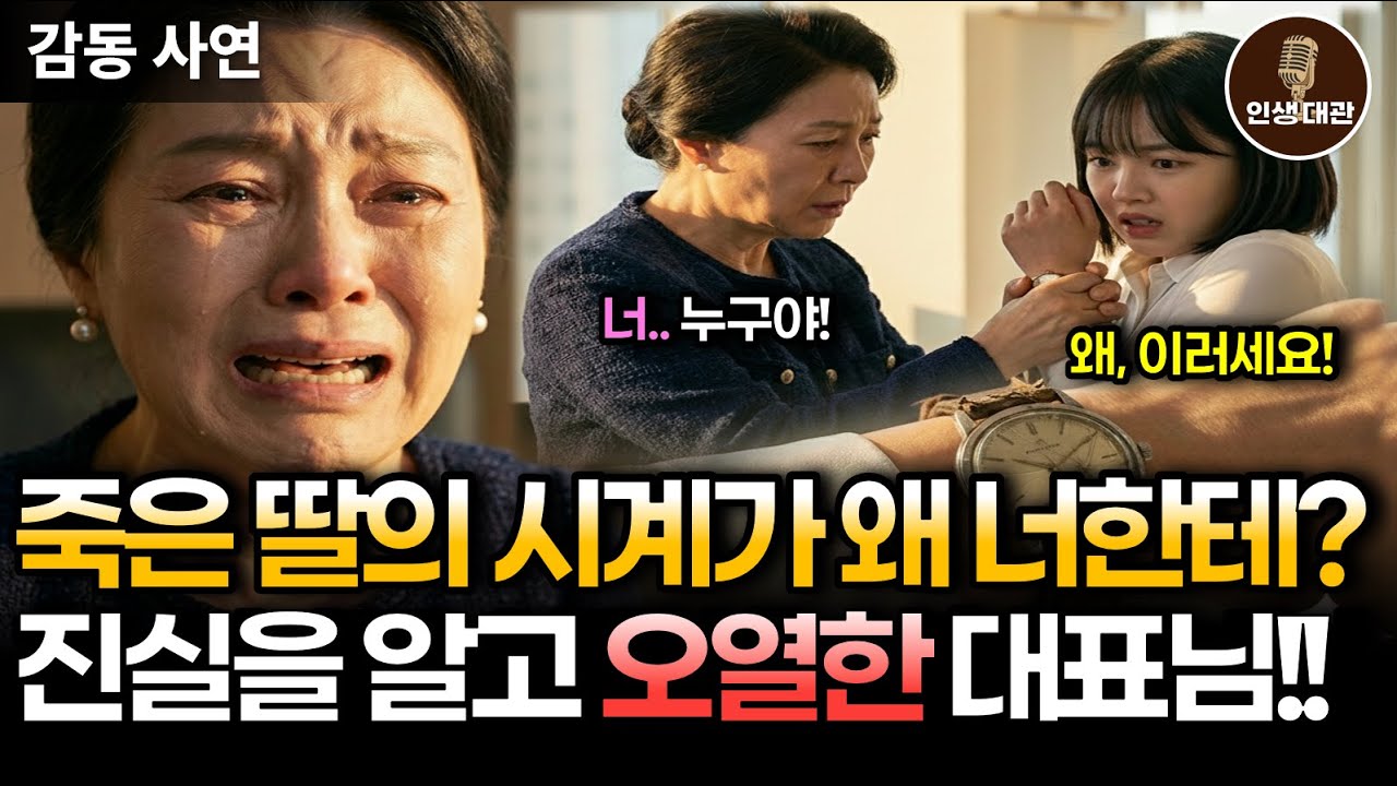 죽은 딸의 시계를 차고 있던 고졸 인턴의 사연을 듣고 오열한 대표님 | 라디오극장 | 감동사연