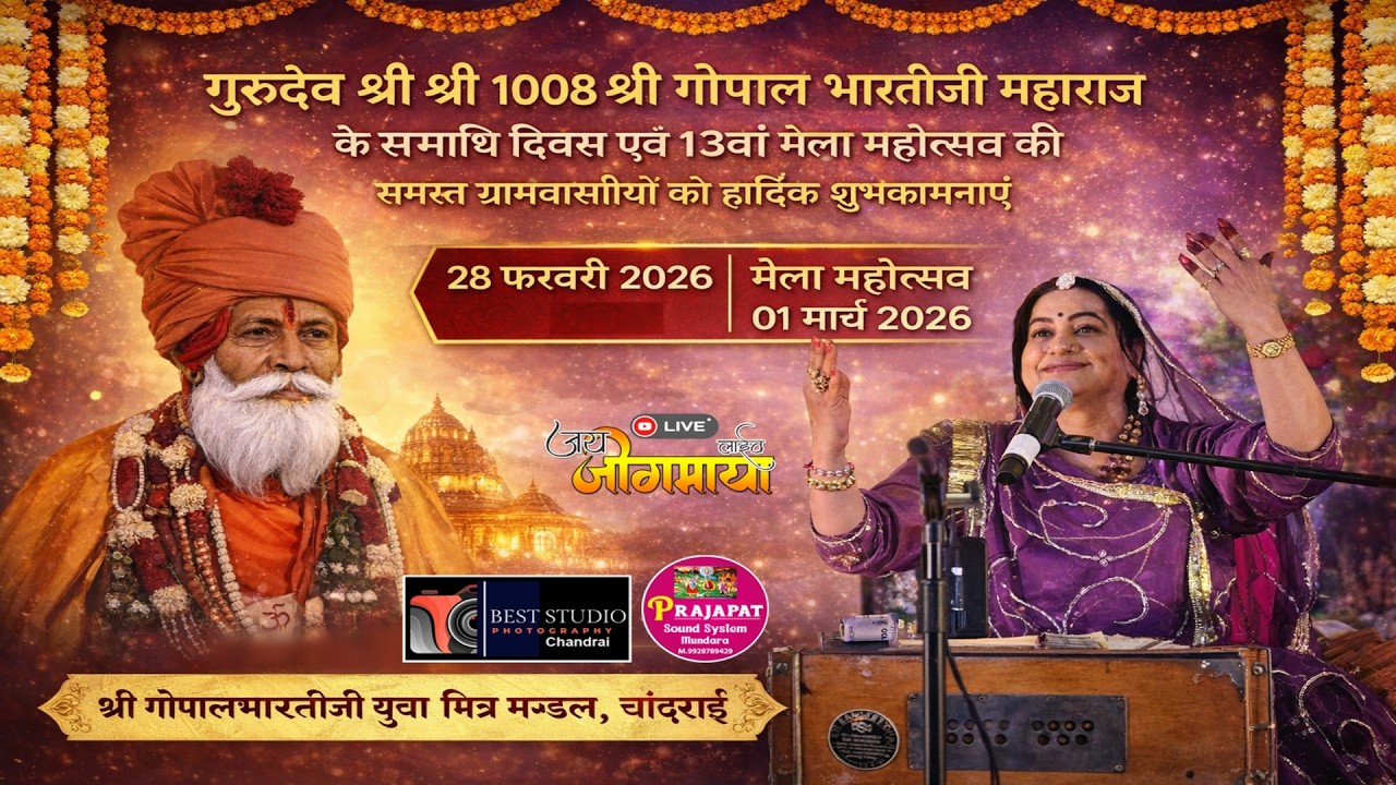 श्री गोपाल भारती जी महाराज के समाधि दिवस 13 वां मेला महोत्सव 2026 II LIVE II CHANDRAI II