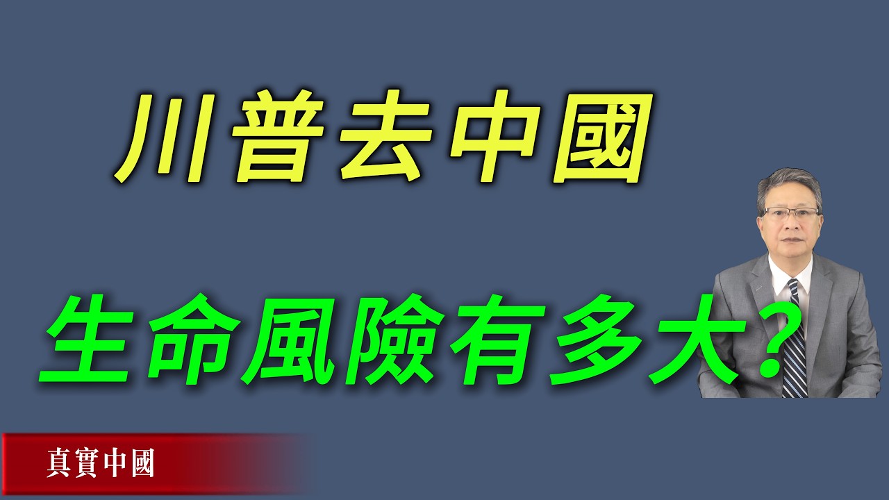 川普去中国的生命风险有多大？