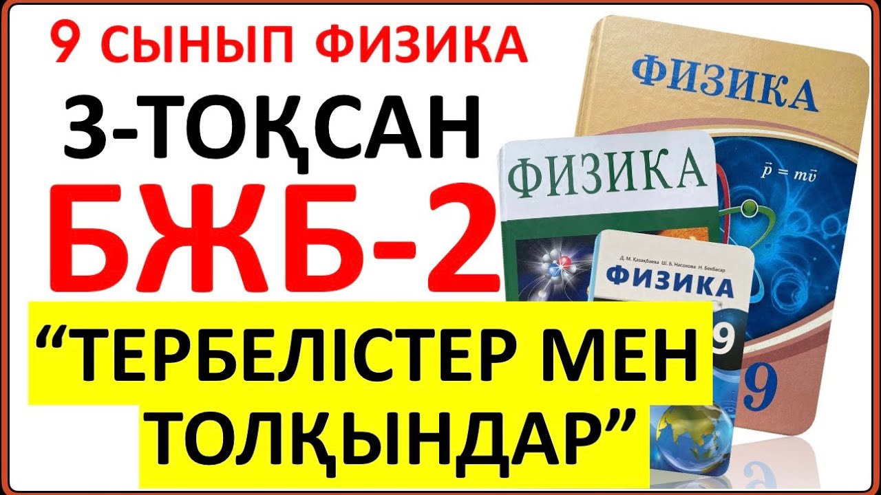 9 сынып физика 3 тоқсан БЖБ-2 
