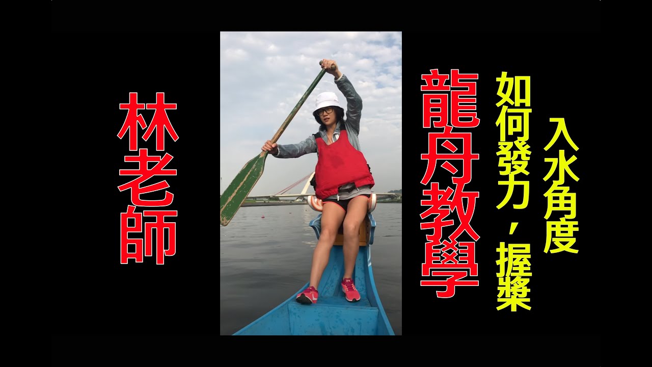 美女林老師划龍舟教學-- 如何發力，握槳，入水角度 / dragon boat rowing techniques teaching -- how to use strength