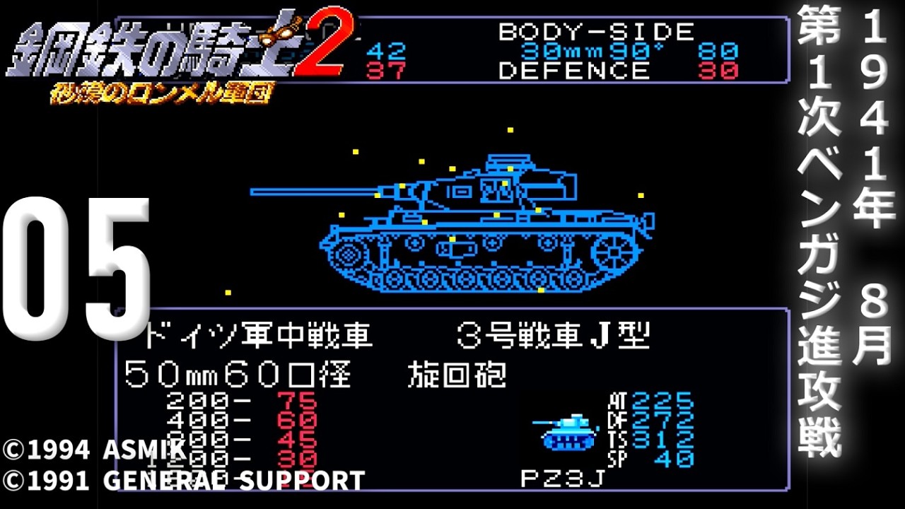 【戦車戦の名作】鋼鉄の騎士２ (SFC)【攻略】05 第１次ベンガジ進攻戦【レトロゲーム】
