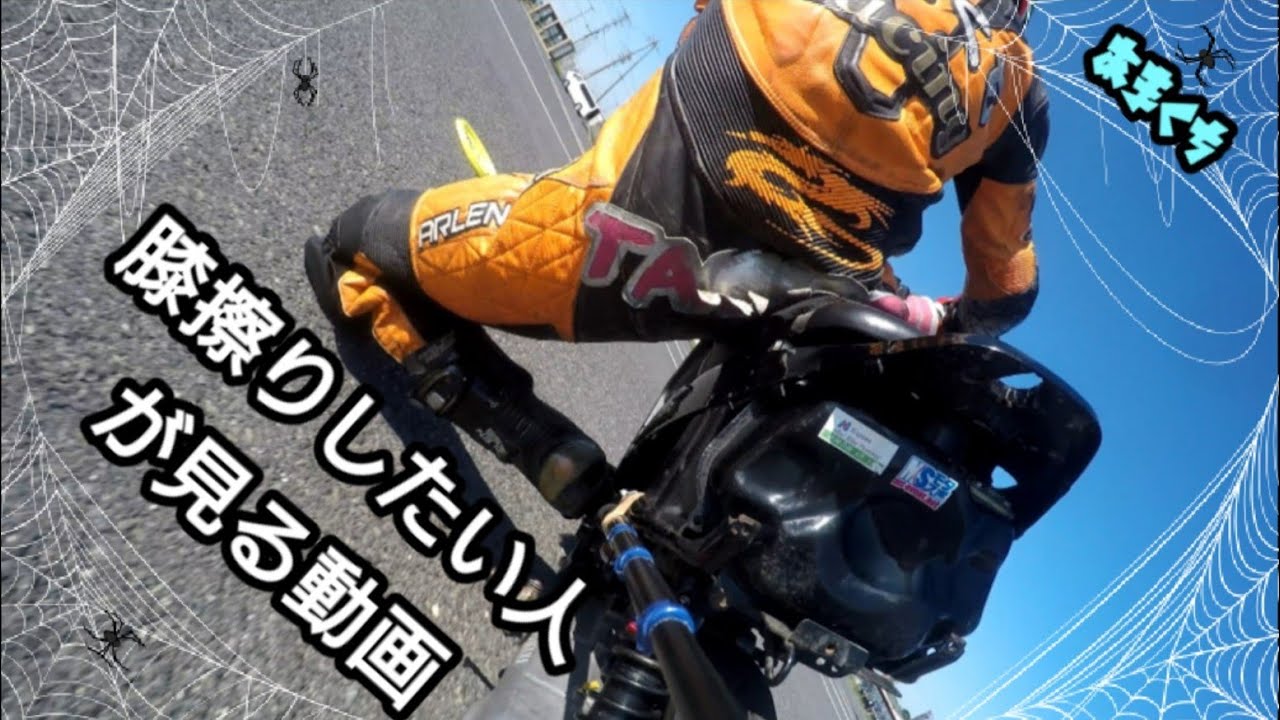 『膝擦り攻略法 スクーター編』 必ず出来る♪膝擦り講座!