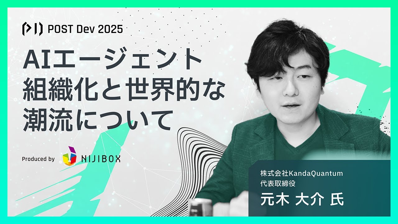 AIエージェント組織化と世界的な潮流について【元木 大介 氏】POST Dev 2025｜ニジボックス主催