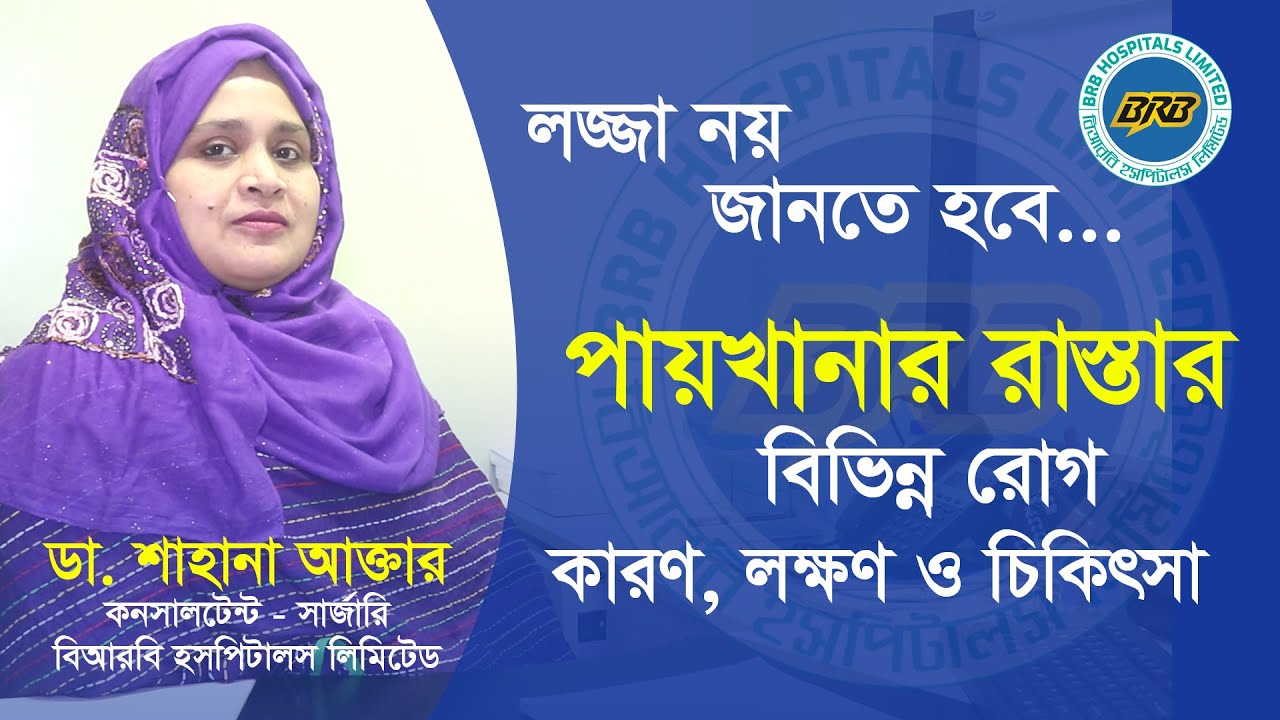 পায়খানার রাস্তার বিভিন্ন রোগ কারণ, লক্ষণ ও চিকিৎসা | পাইলস | ফিস্টুলা | এনাল ফিশার | Dr. Shahana