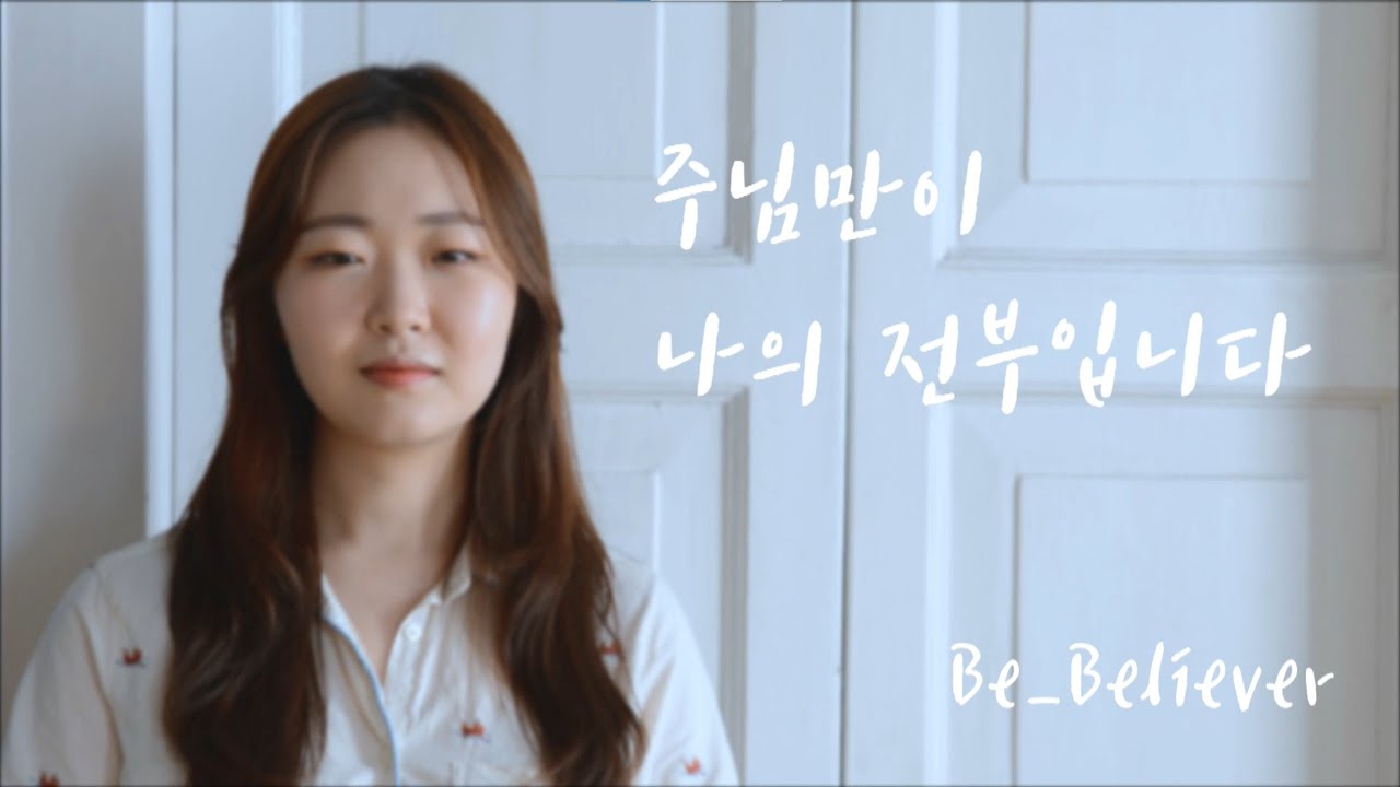 Be_Believer - 주님만이 나의 전부입니다