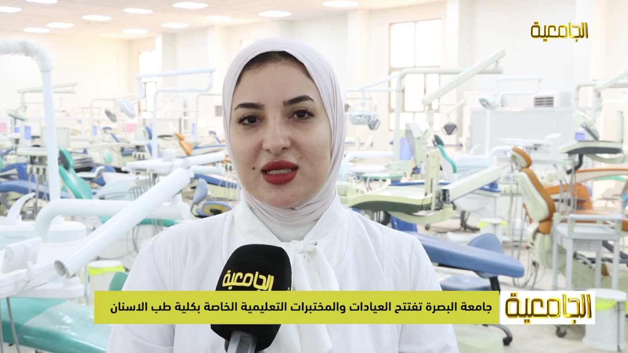 جامعة البصرة تفتتح العيادات والمختبرات التعليمية الخاصة بكلية طب الاسنان