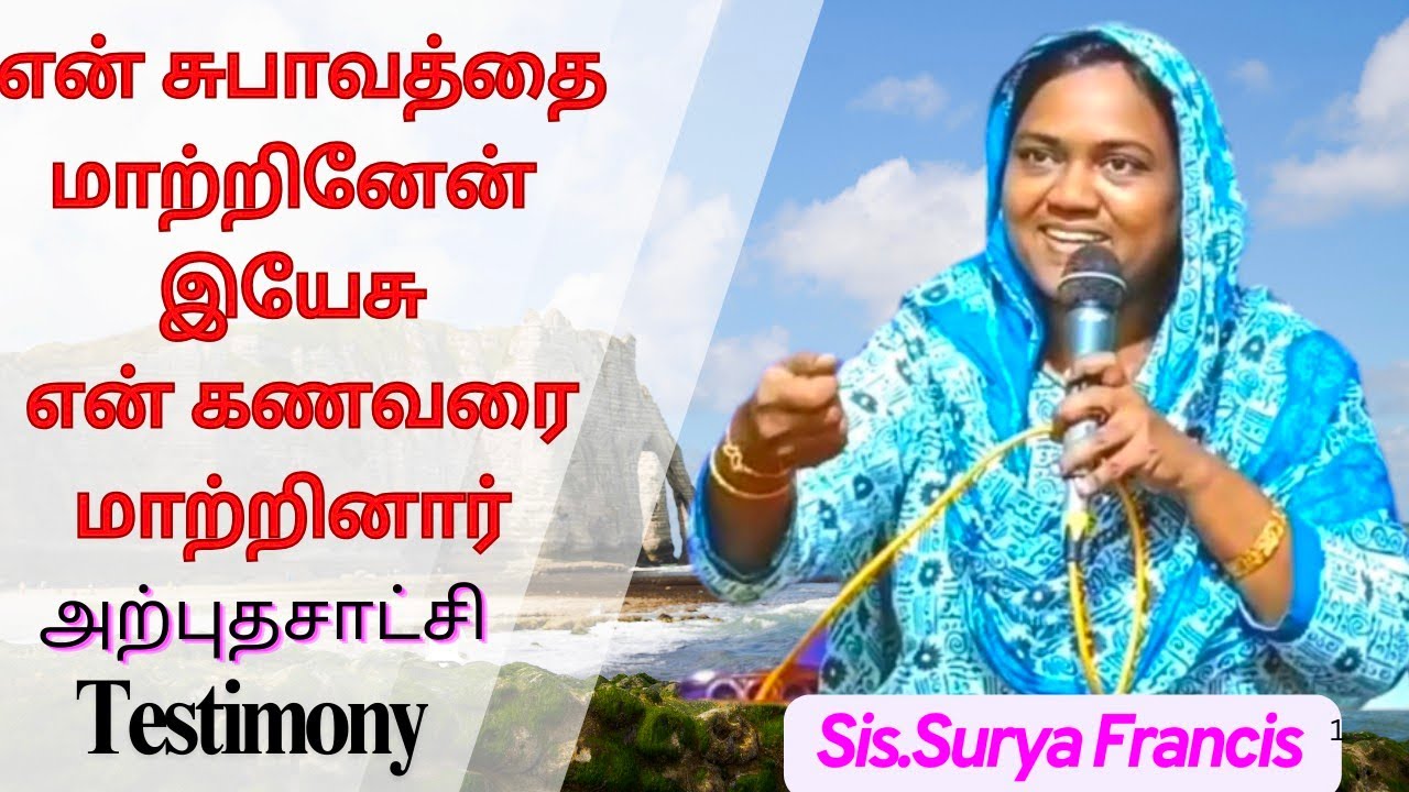 நான் என் சுபாவத்தை மாற்றினேன்.இயேசு என் கணவரை மாற்றினார் // Sis.SURYA FRANCIS //#christiantestimony 