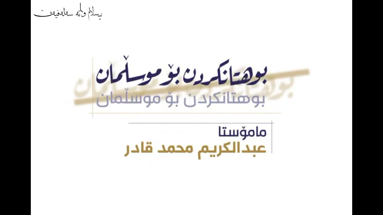 وەڵامێک بۆ بوهتانە قێزەونەکەی حاجی کاروان بۆ برا و خوشکانی سەلەفی مامۆستا عبدالکریم محمد قادر .