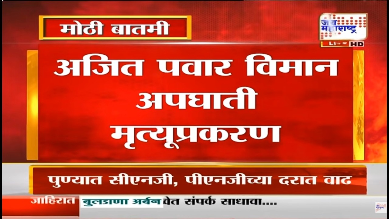 Ajit Pawar Plane Crash : मोठी बातमी, अजित पवार विमान अपघात प्रकरण; 'तो' आदेश देऊ शकत नाही