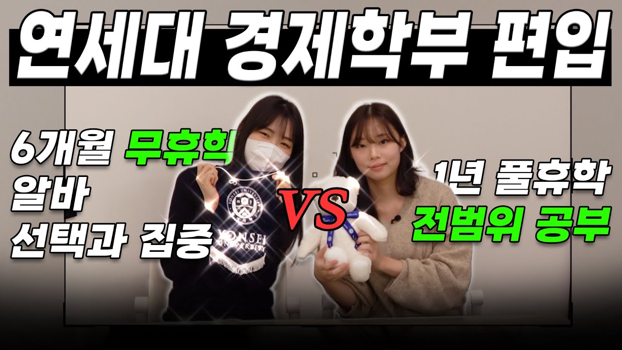 J의 편입❤️ vs P의 편입💙ㅣ2024 연세대 경제학부 편입 합격자 인터뷰🦅