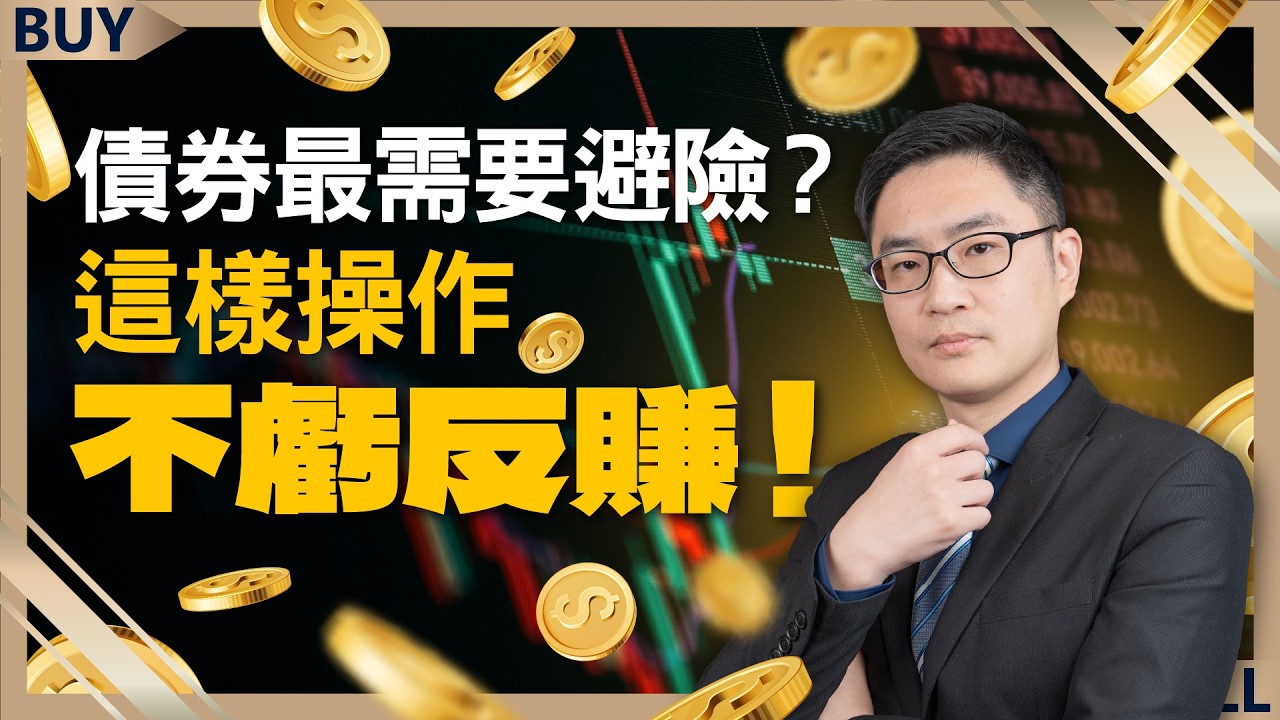 川普2.0投資攻略一次看！債券最需要避險？這樣操作不虧反賺！｜盧昱衡、王志郁｜【富足今周起】EP43