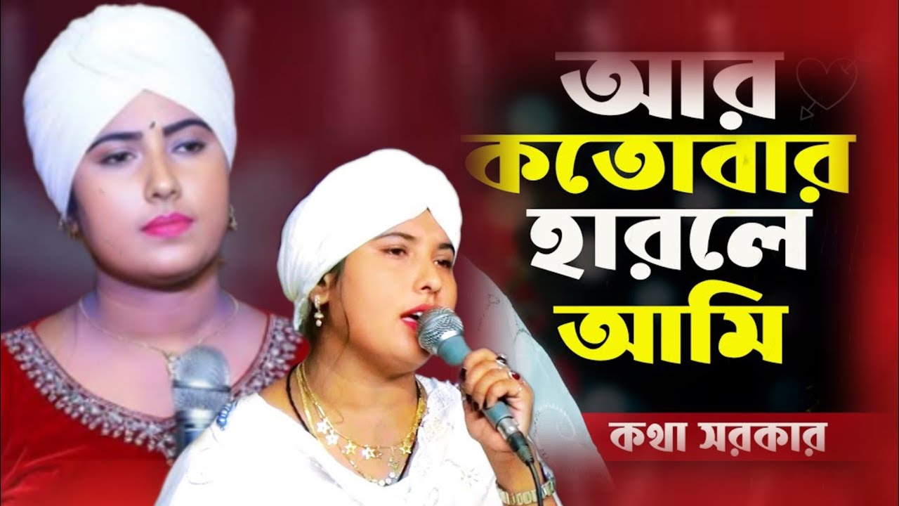  আর কতবার হারলে আমি | Ar Kotobar Harle Ami | Bicchedi Gaan। কথা সরকার। 