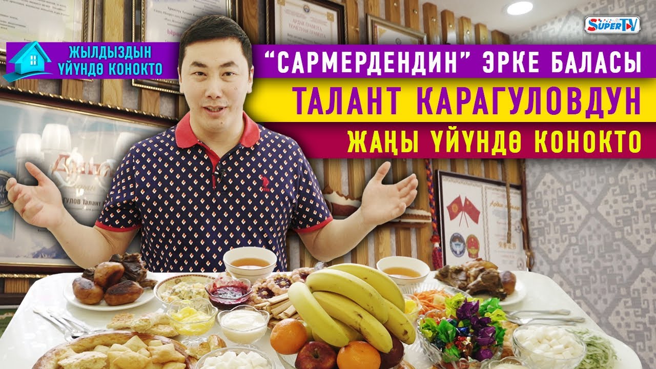 “Сармердендин” эрке баласы Талант Карагуловдун жаңы үйүндө конокто