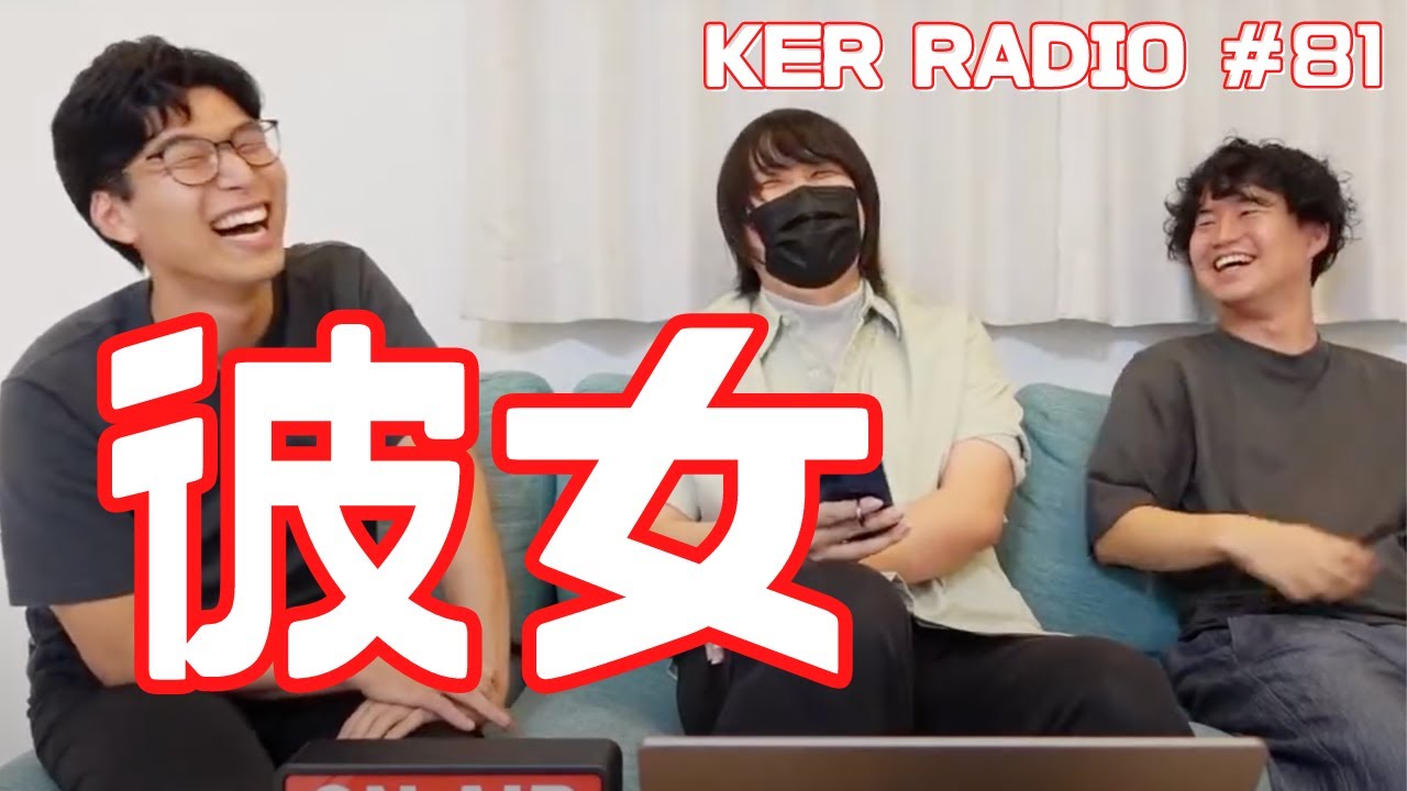 彼女にしてほしいことって何？【第81回 KER RADIO】
