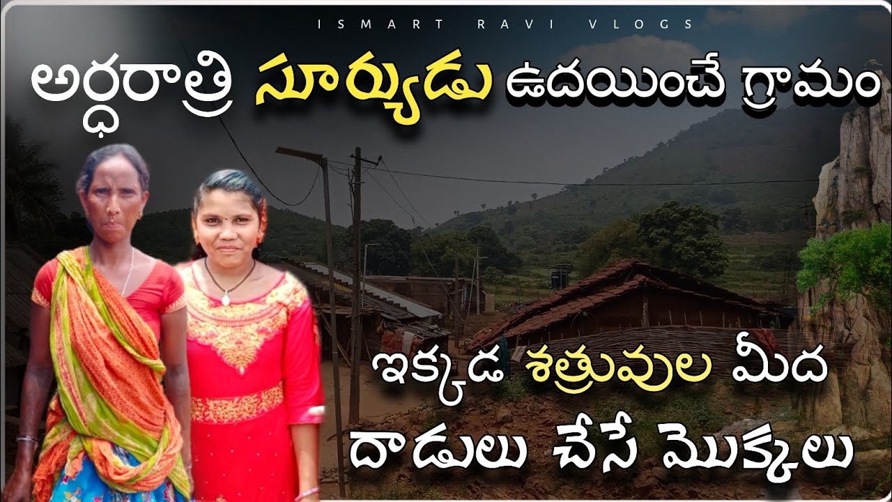 midnight sun rises in the tribal village || jamili kondhu tribes | #village