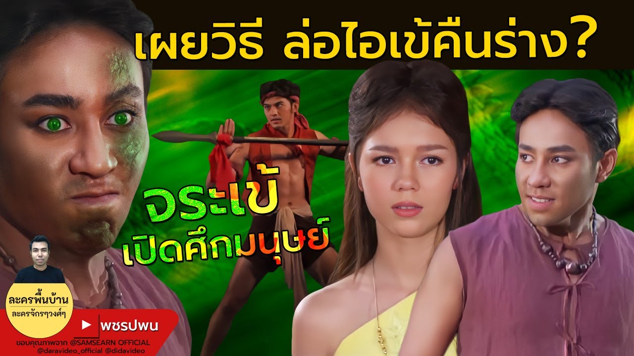 เผยวิธี ล่อไอเข้คืนร่าง? จระเข้เปิดศึกมนุษย์ - ลูกผู้ชายชื่อไกรทอง ตอนที่4 ตอนที่5 ตัวอย่างตอนต่อไป