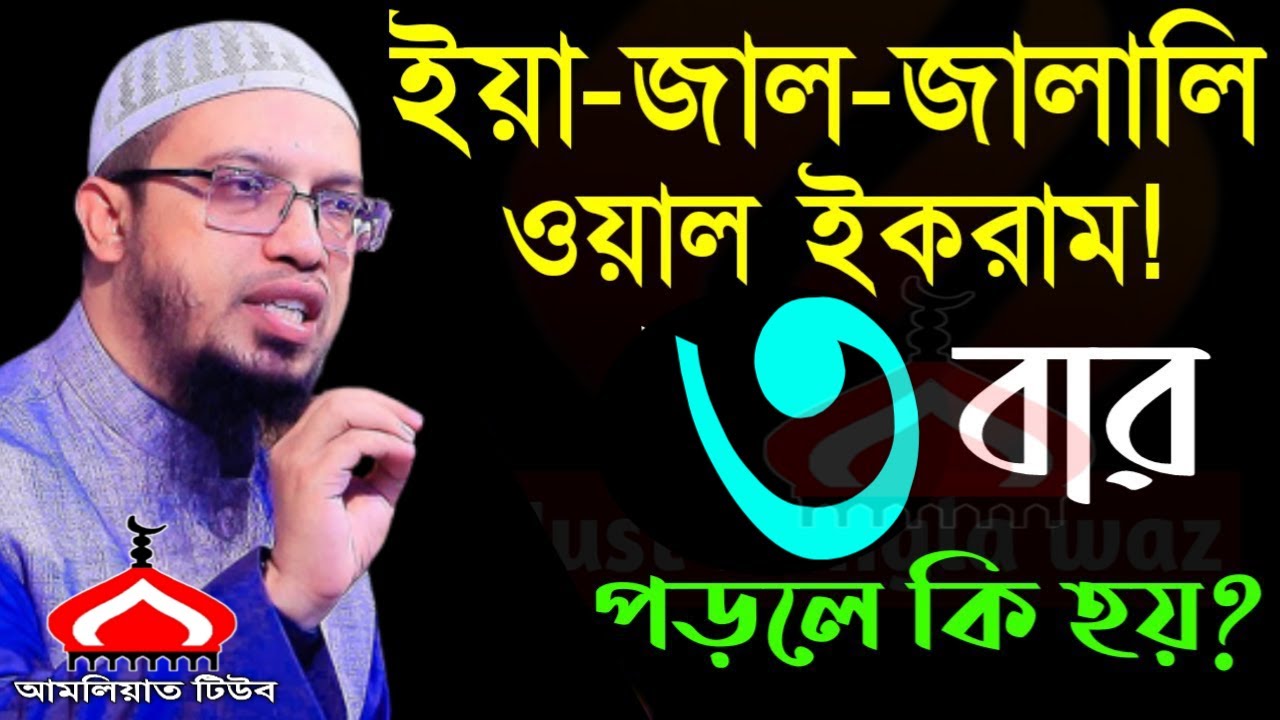 ইয়া জাল জালালি ওয়াল ইকরাম ৩বার পড়লে কি হয় ! Shaikh Ahmadullah Mar 19, 2026 VRE658HRT 3:40 PM