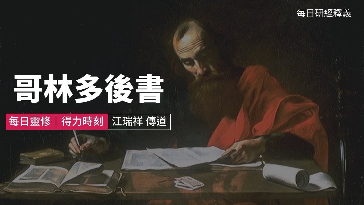 讀經大聯盟—《哥林多後書》，真誠推薦