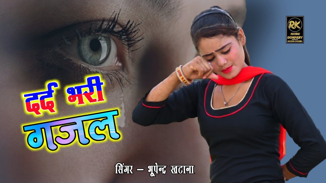 2021 New Gajal  💔 || भूपेंद्र खटाना की दर्द भरी गजल // कैसे रोवे बिट्टू जान मेरी ले ले हिलकी