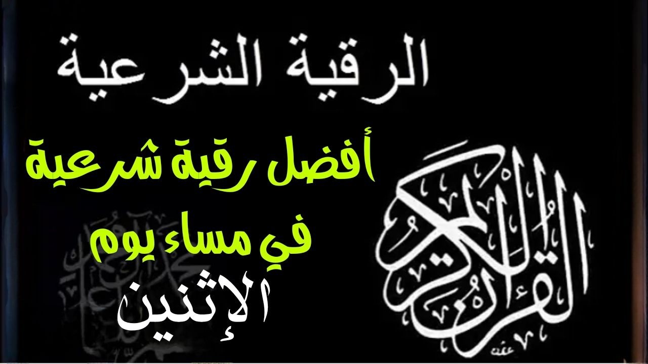 أفضل رقية شرعية في مساء يوم الاثنين لعلاج الحسد السحر العين  حفظ وتحصين للمنزل  القارئ علاء عقل