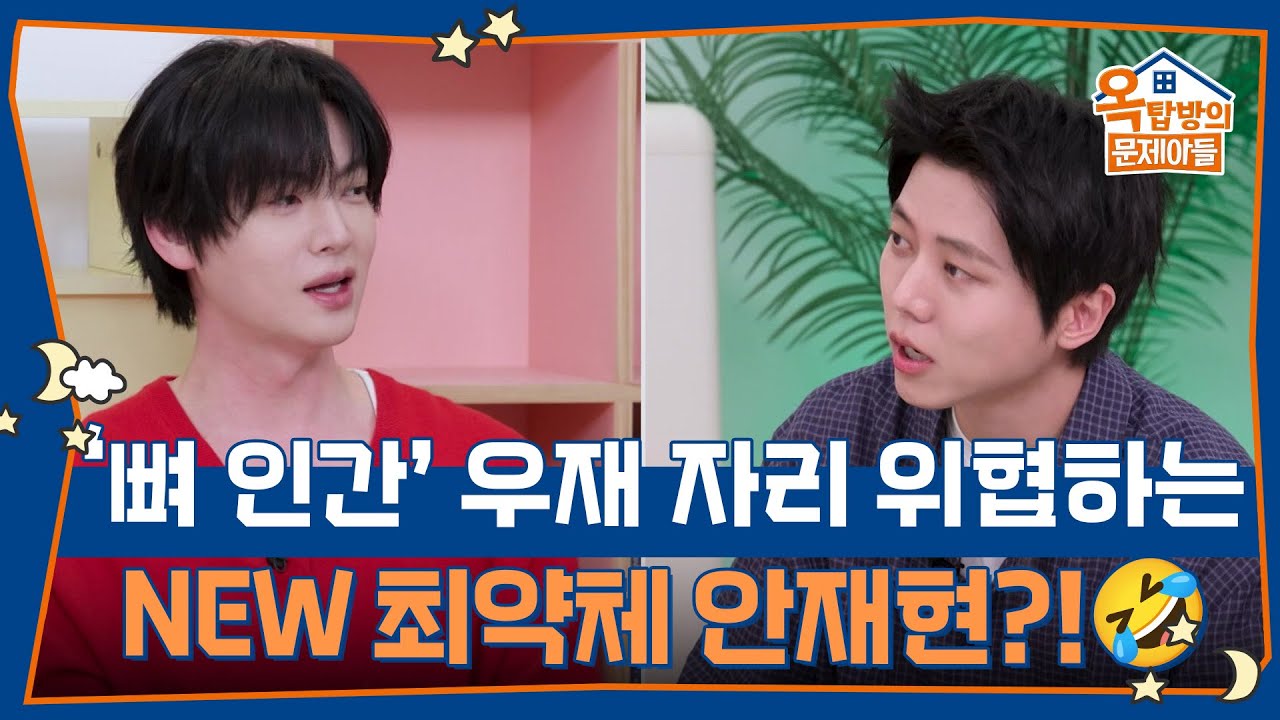 &lsquo;뼈 인간&rsquo; 주우재 자리 위협하는 NEW 최약체 안재현?!🤣 [옥탑방의 문제아들/Problem Child in House] | KBS 260409 방송
