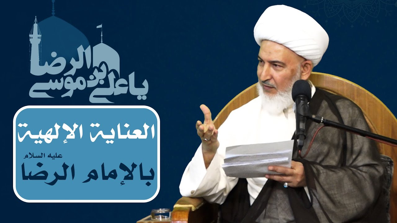 أنيس النفوس/ 1- العناية الإلهية بالإمام الرضا عليه السلام - سماحة الشيخ فاضل الصفار