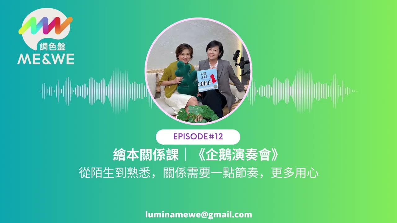 【EP.12】繪本關係課｜《企鵝演奏會》：從陌生到熟悉，關係需要一點節奏，更多用心