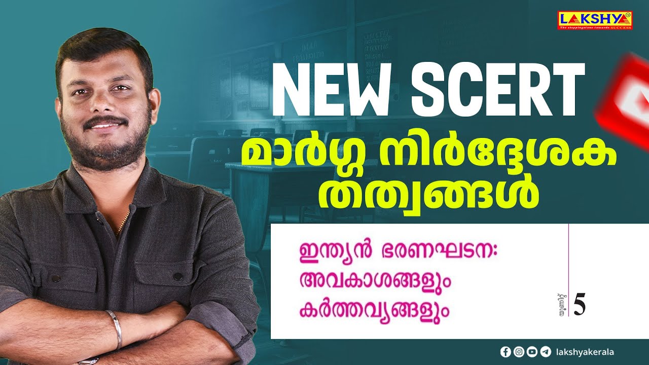 НОВЫЙ СКЕРТ | Руководящие принципы | Лакшья