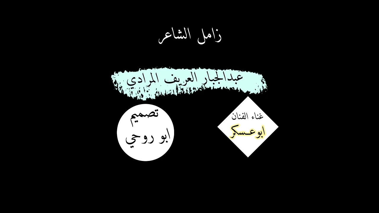 زامل/ مهداء لأبطال جبل مراد من الشاعر عبدالجبار العريف المرادي