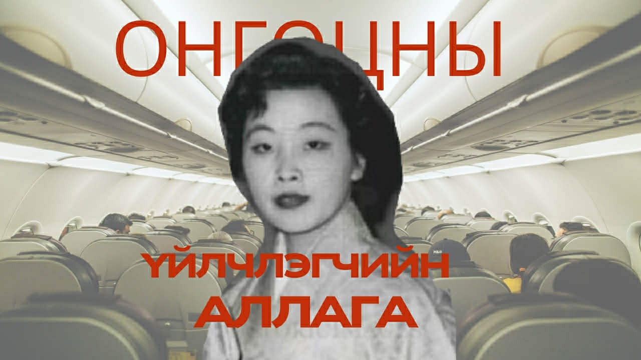 Болсон явдал, гэмт хэрэг - Онгоцны үйлчлэгчийн үхэл