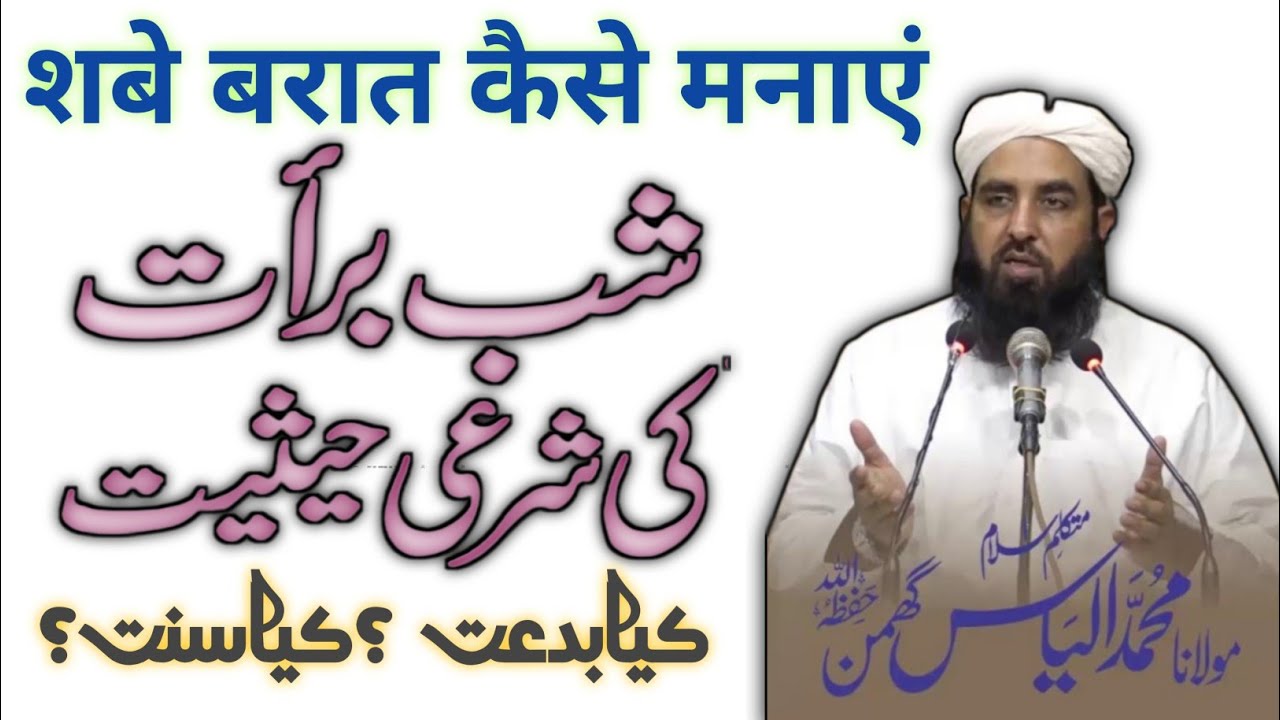 Shabe Barat ka bayan || Molana ilyas ghuman || शबे बरात का बयान| मौलाना इलियास घुमन साहेब