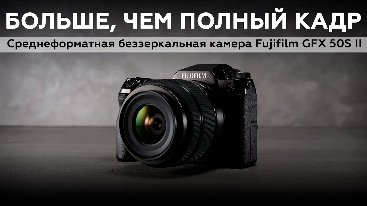 Fujifilm GFX 50S II &mdash; среднеформатная беззеркальная камера