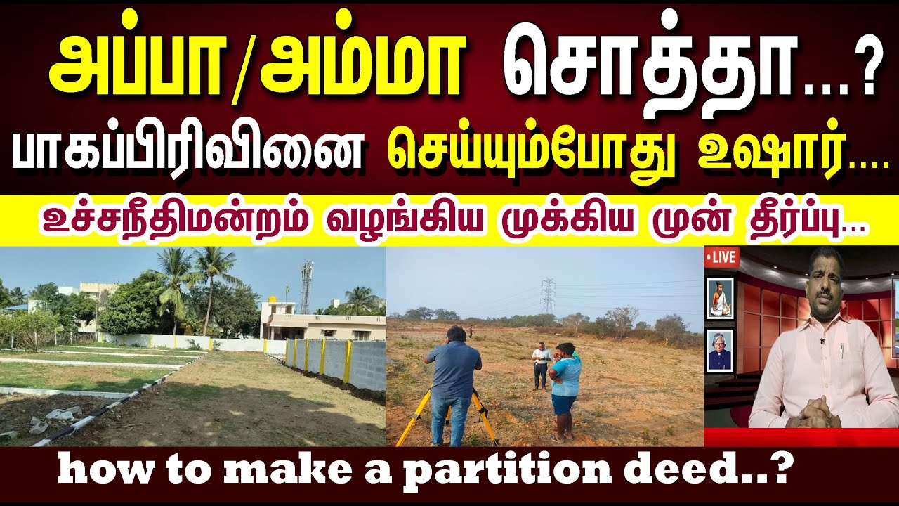சொத்தை பாகப்பிரிவினை செய்யும் போது வாரிசுகள் உஷார் /  How to make a partition deed ? #partition
