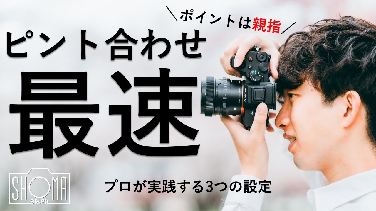 【ミラーレスカメラユーザー必見！】ピントを最速で合わせるためにプロがしている3つの設定を教えます【SONY α7IV α7IIIそれぞれの設定解説あり】