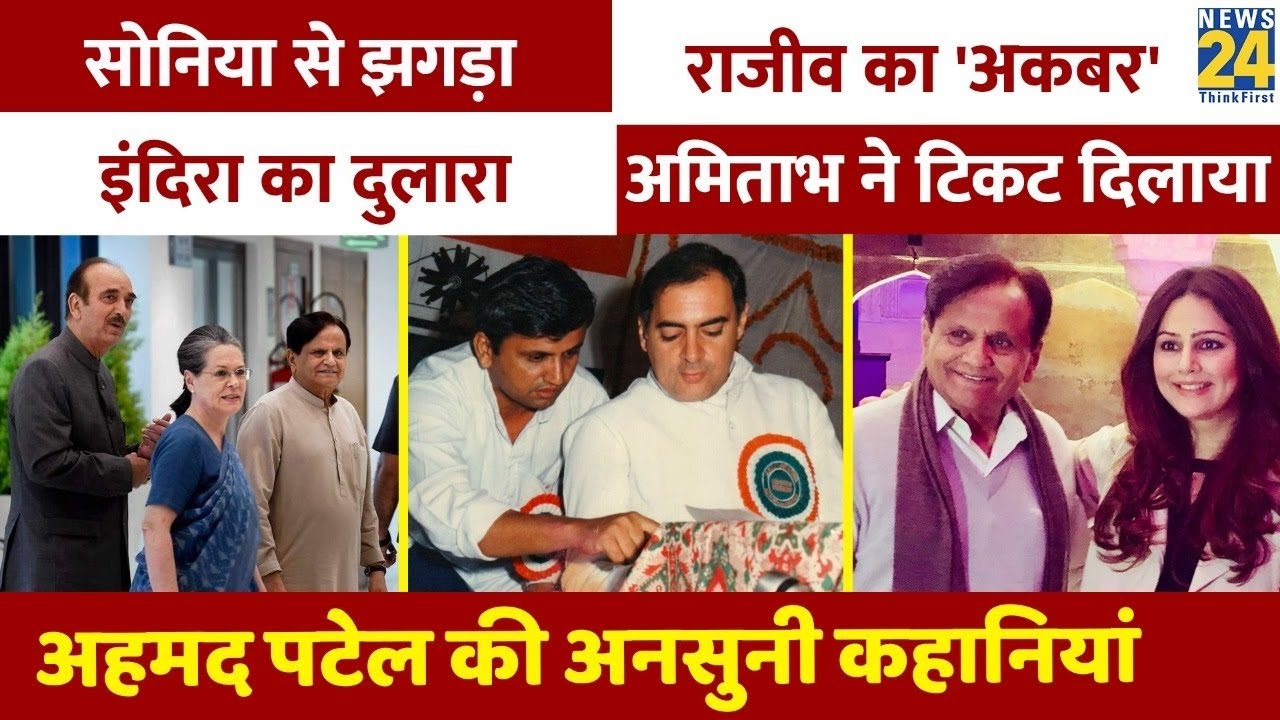 Indira Gandhi का दुलारा, जिसने Sonia Gandhi से लड़ाई की। Ahmed Patel की अनसुनी कहानियां।