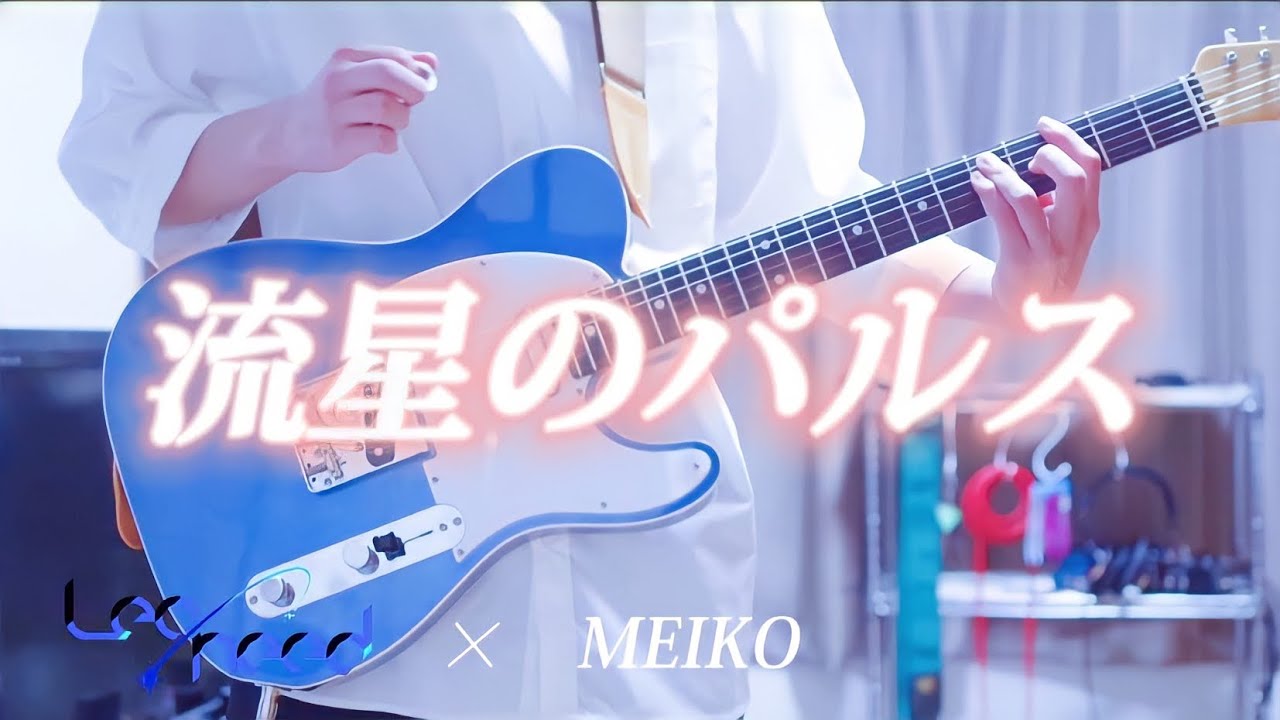 【プロセカ】【full歌詞付き】流星のパルス / Leo/need × MEIKO ギターで弾いてみた！(Guitar cover)