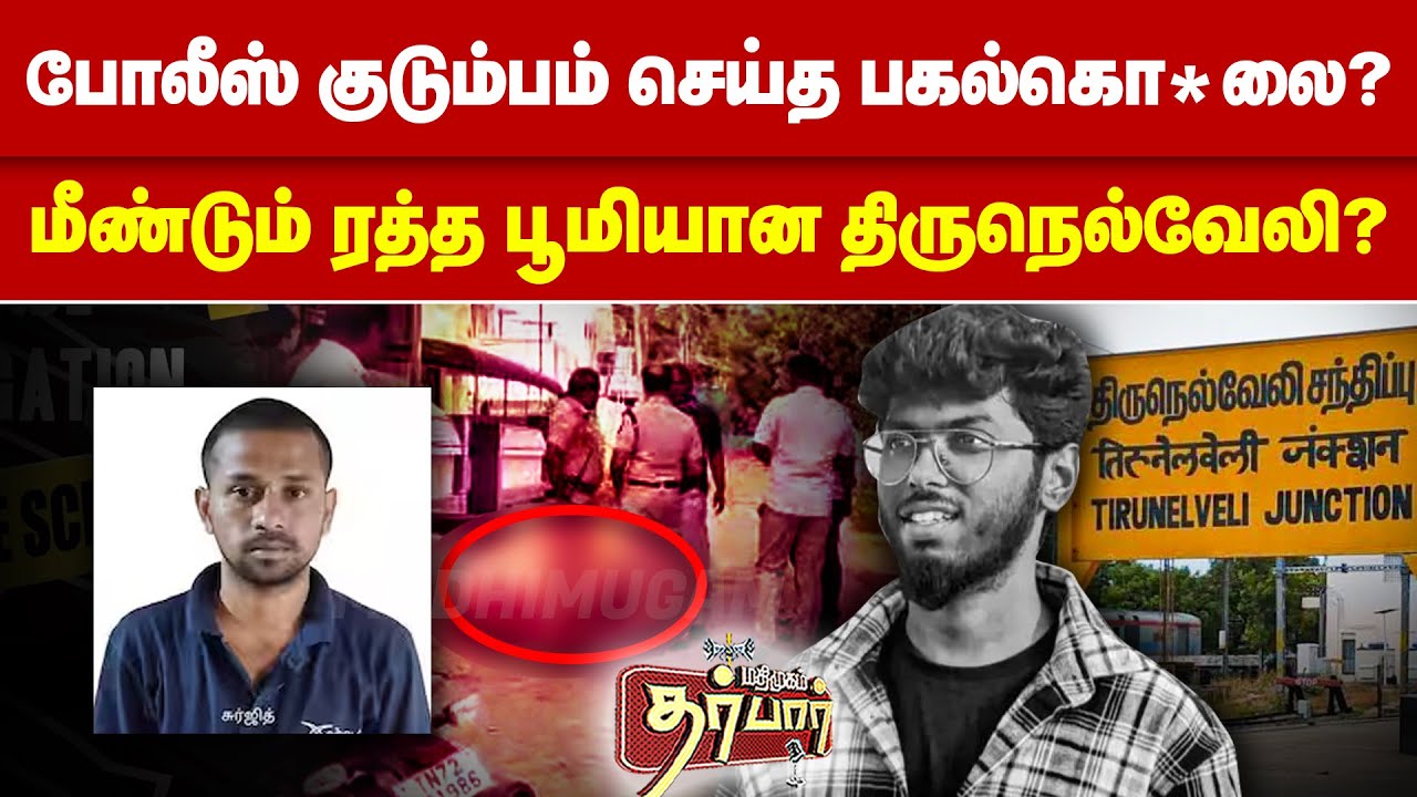 போலீஸ் குடும்பம் செய்த பகல்கொ*லை? மீண்டும் ரத்த பூமியான திருநெல்வேலி Tirunelveli | Inter Caste