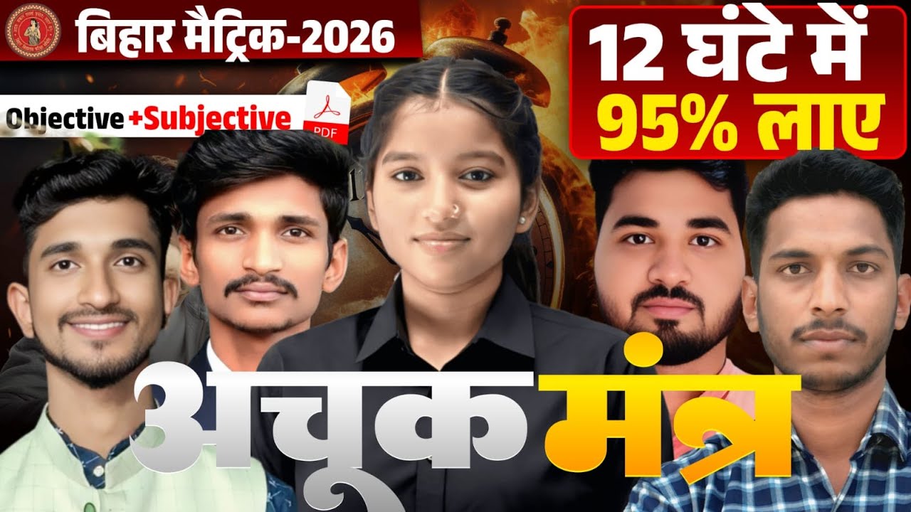 Class 10th Bihar Matric 2026 🔥 | 12 घंटे में 95% 💯 | Objective + Subjective