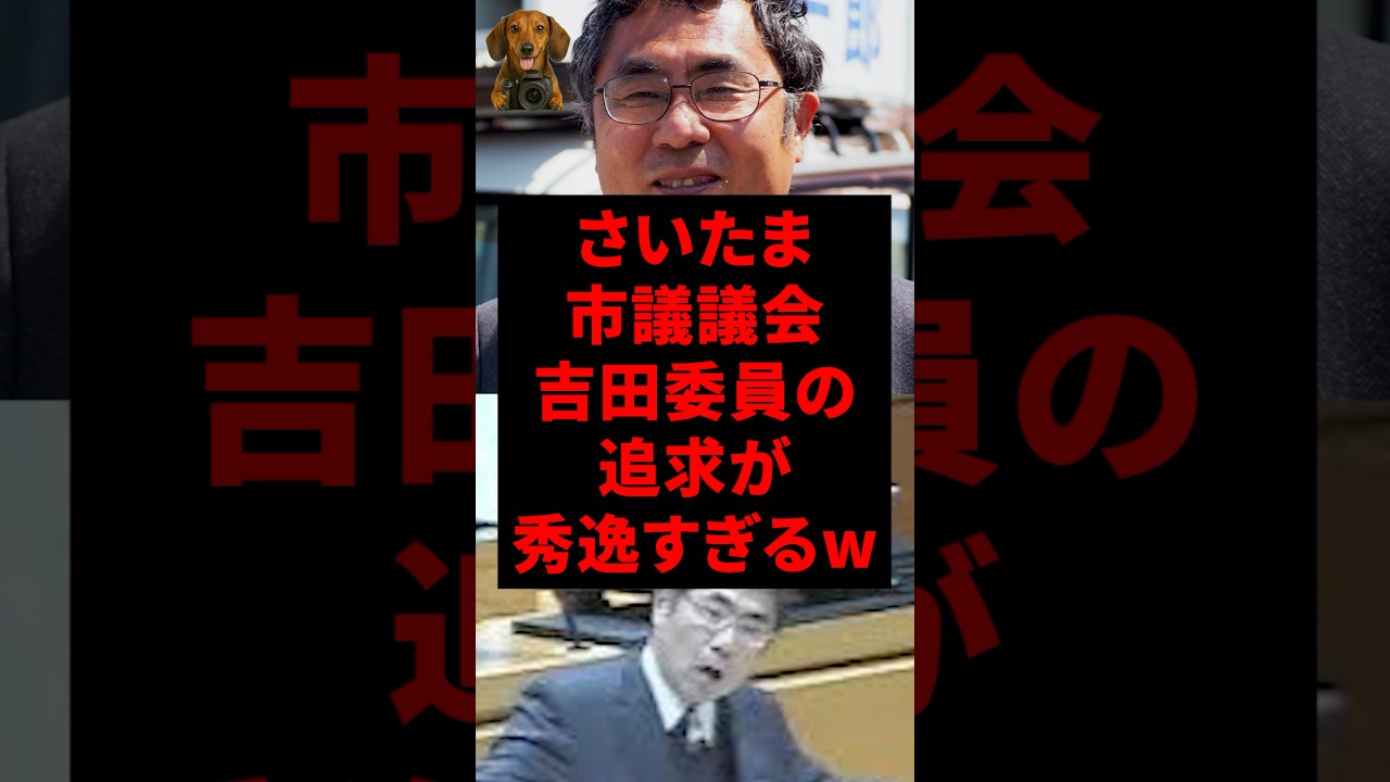 ㊗️30万再生！さいたま市議議会吉田委員の追求が秀逸すぎるw