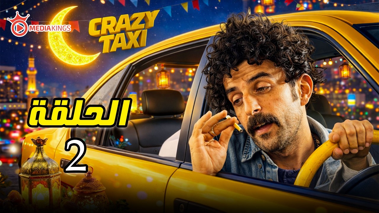 اقوى مقالب رمضان 2026 | كريزي تاكسي | الحلقة 2 الثانيه | السكران