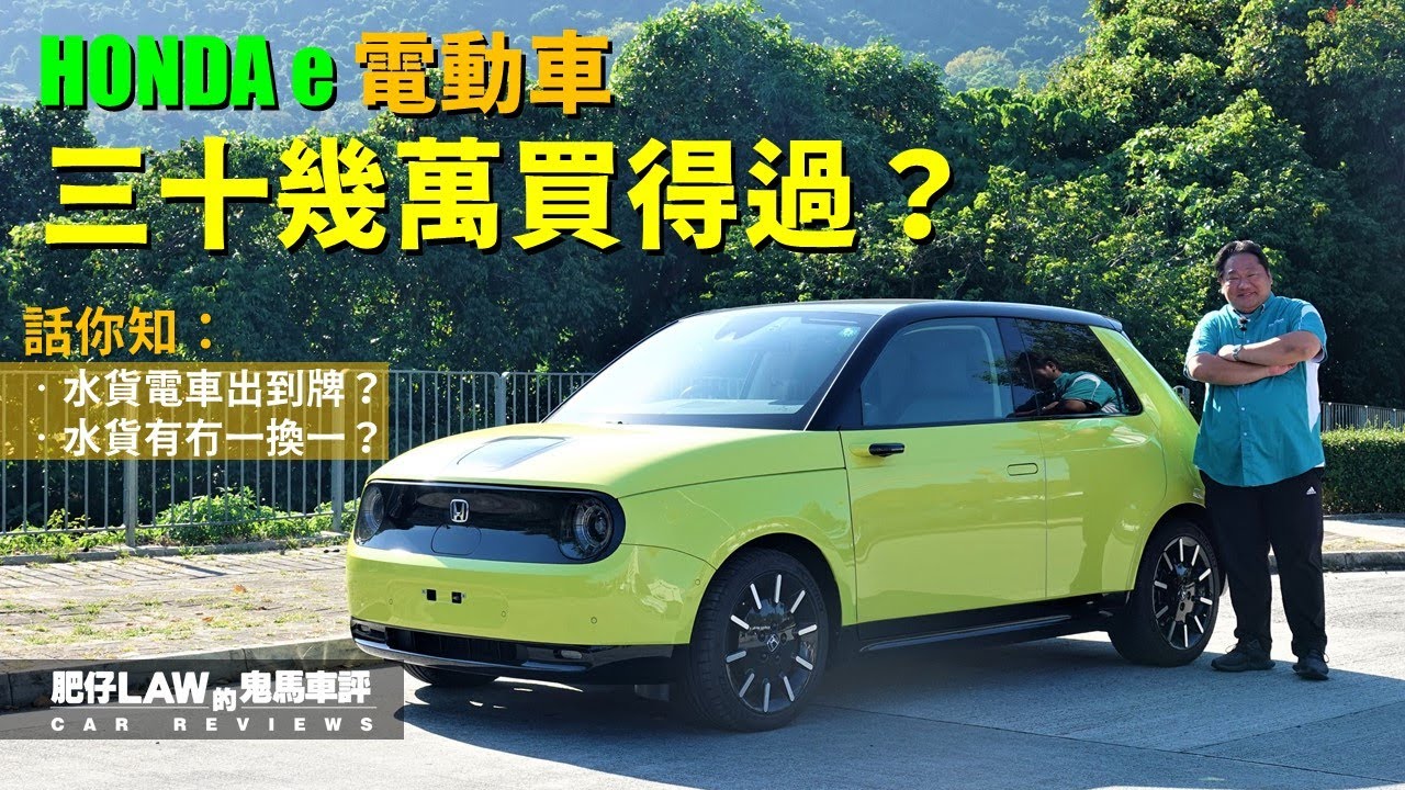 【電動車 EP11】HONDA e 電動車 三十幾萬買得過？（內附字幕）| #肥仔Law的鬼馬車評 Law Car Reviews