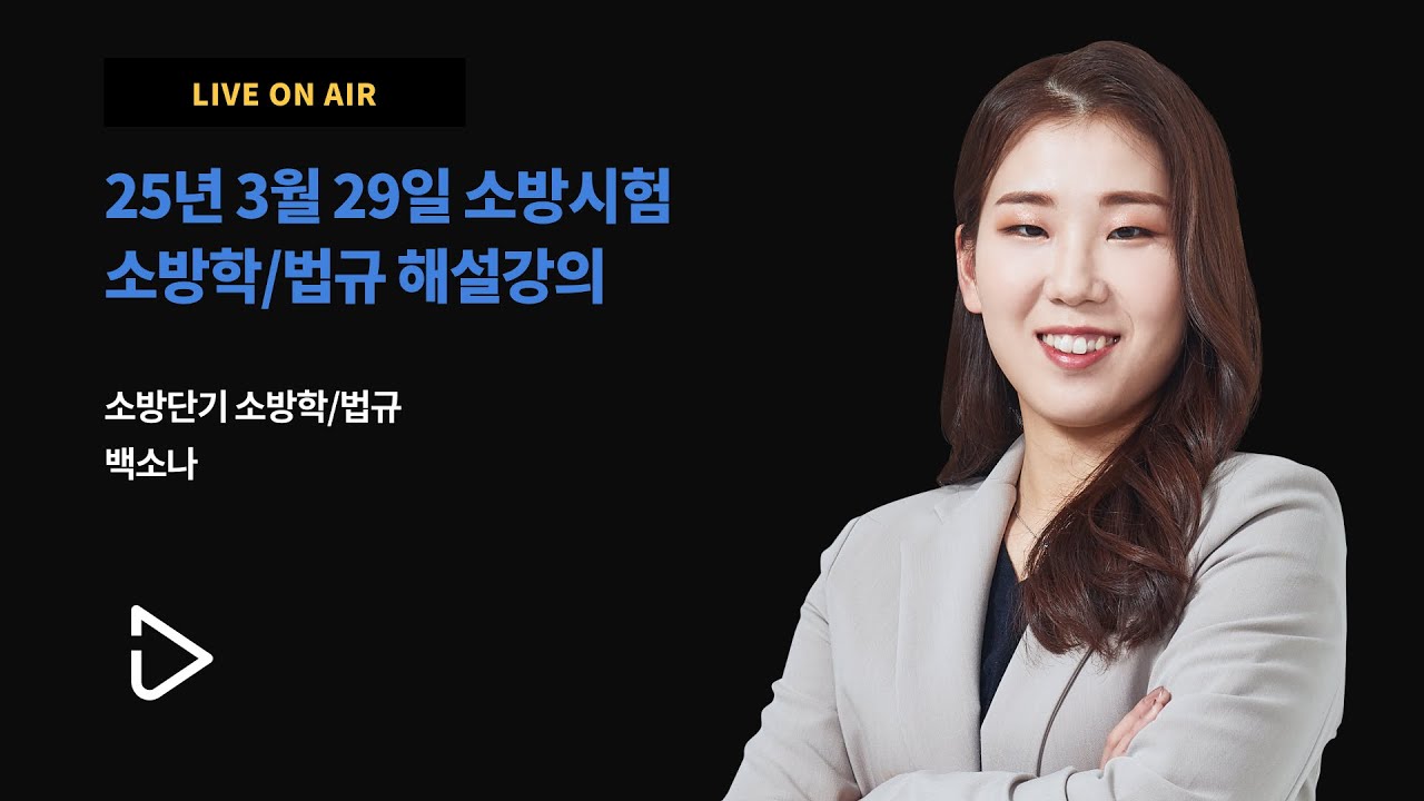 [#2025 소방공무원 채용 시험] ⭐백소나T 소방학/관계법규 해설강의⭐ | #소방단기