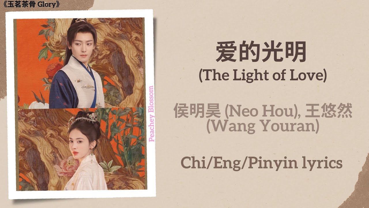 爱的光明 (The Light of Love) - 侯明昊 (Neo Hou), 王悠然 (Wang Youran)《玉茗茶骨 Glory》Chi/Eng/Pinyin lyrics
