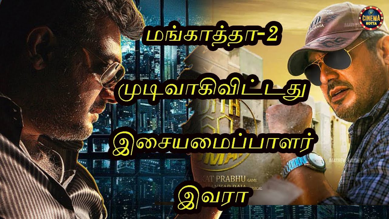 மங்காத்தா-2 முடிவாகிவிட்டது இசையமைப்பாளர் இவரா | Mangaatha-2 music director | thala60 |