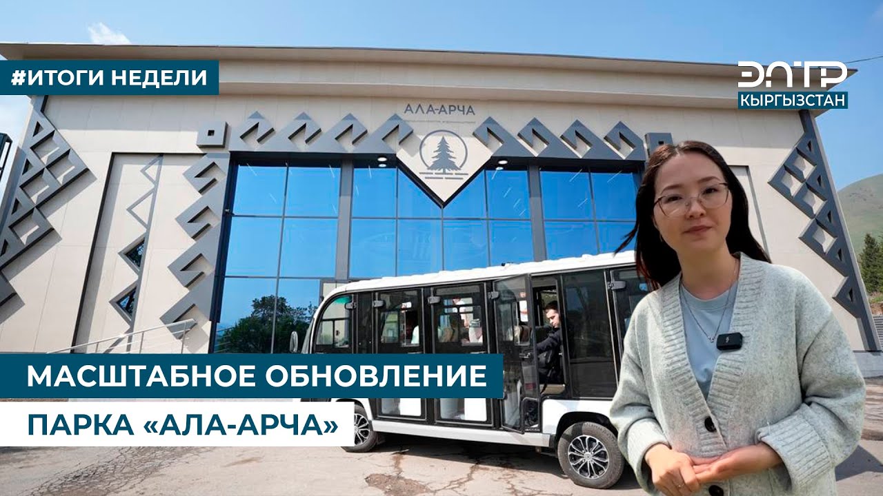МАСШТАБНОЕ ОБНОВЛЕНИЕ ПАРКА «АЛА-АРЧА»