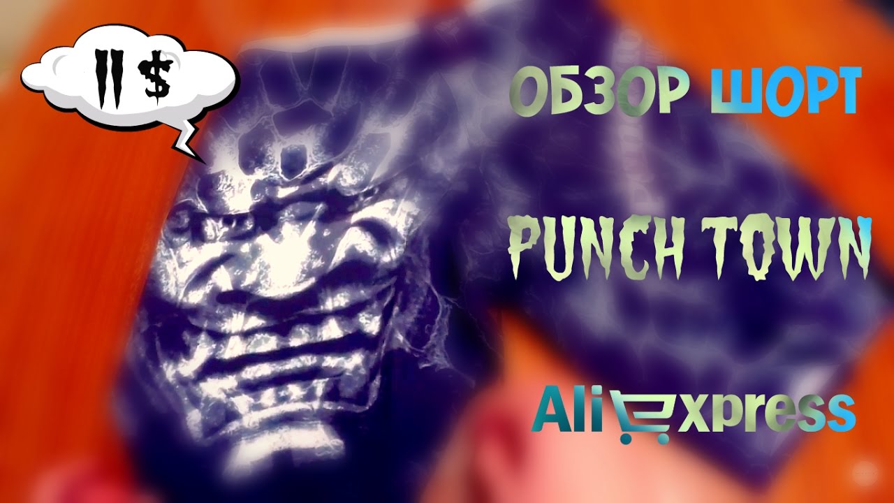 Шорты ММА PunchTown с Алиэкспресс / Survey of PunchTown