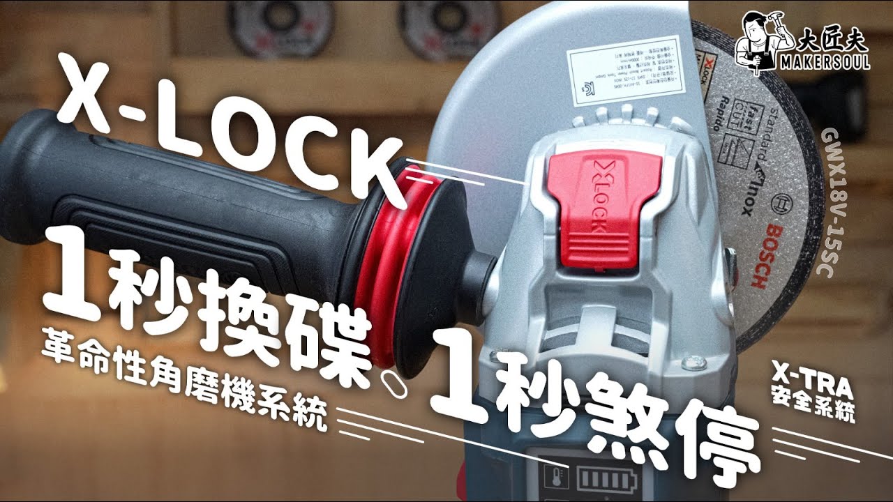 X-LOCK 1秒換碟 秒速煞停｜業界換碟最快角磨機之王 1500W效率媲美有線機款 危險之首地位重寫！｜BOSCH GWX18V-15SC ｜開箱實測｜#大匠夫