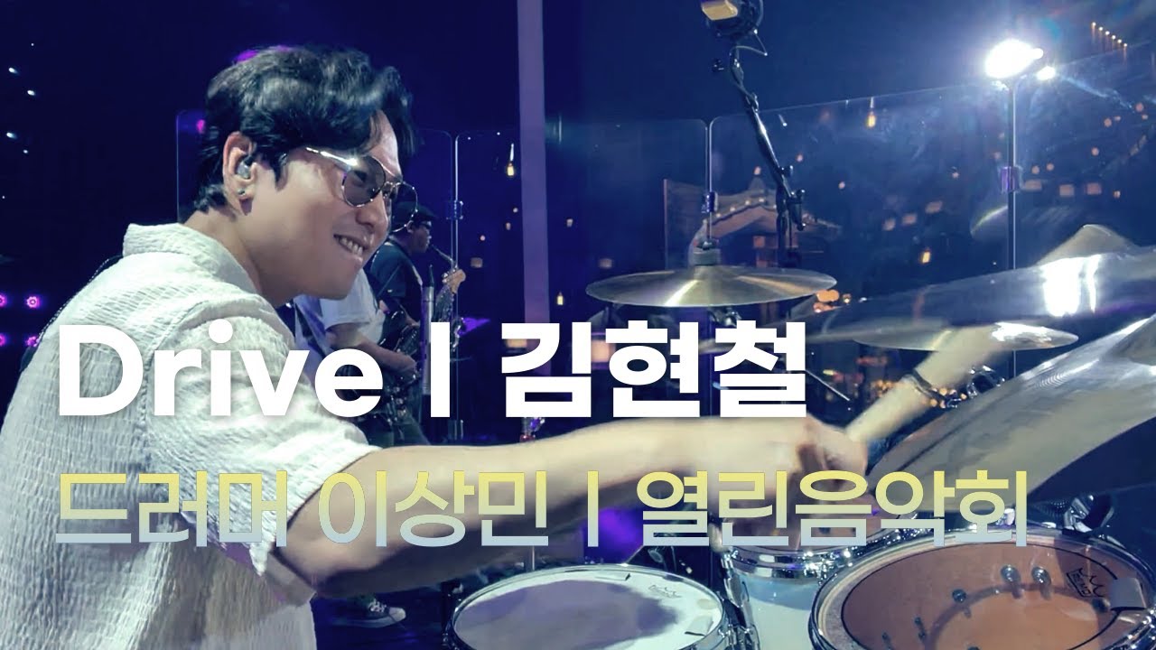 드러머이상민 ㅣ김현철ㅣ Drive ㅣ열린 음악회/Open Concert