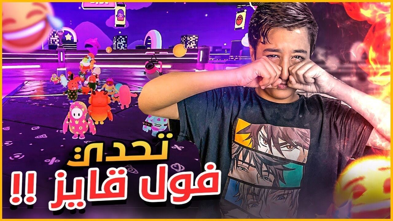 اصعب تحدي فول قايز  😭🔥 || Fall Guys